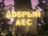 Добрый лес  1983
