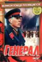 Генерал  1992