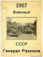 Генерал Рахимов  1967