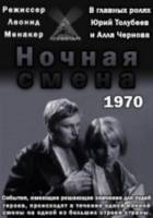 Ночная смена  1970
