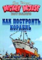 Как построить корабль / Boat Builders 1938
