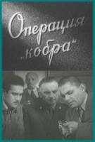 Операция "Кобра"  1960