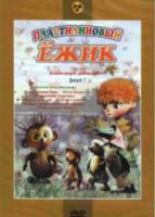 Пластилиновый ежик  1969