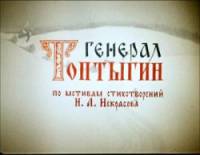 Генерал Топтыгин  1971