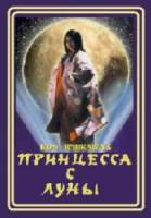 Принцесса с луны / Taketori monogatari 1987