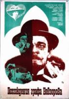Похождения графа Невзорова  1982