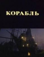 Корабль  1988