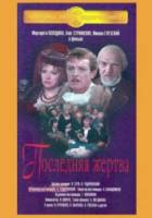 Последняя жертва  1975