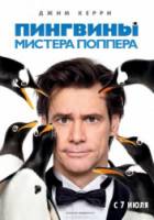 Пингвины мистера Поппера / Mr. Popper's Penguins 2011