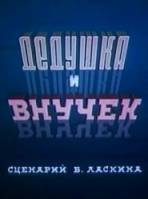 Дедушка и внучек  1950