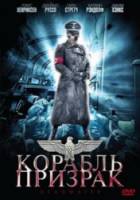 Корабль-призрак / Мертвые воды / Deadwater 2008