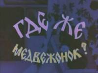 Где же медвежонок  1979