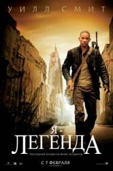 Я - легенда / I Am Legend 2007