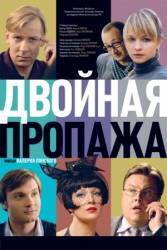Двойная пропажа  2009
