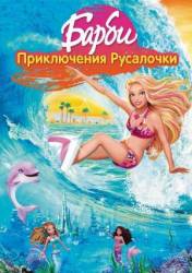 Барби: Приключения Русалочки / Barbie in a Mermaid Tale 2010