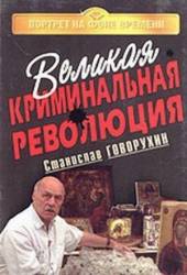 Великая криминальная революция  1994