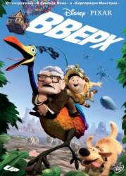 Вверх / Up 2009