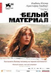 Белый материал / White Material 2009