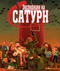 Экспедиция на Сатурн / Rejsen til Saturn 2008