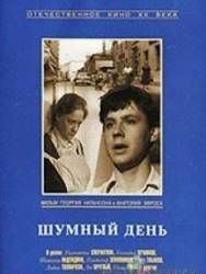 Шумный день  1960