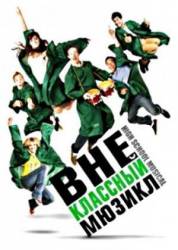 Внеклассный мюзикл / Sunday School Musical 2008