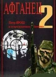 Афганец 2  1994