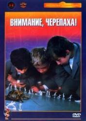 Внимание, черепаха!  1970