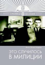 Это случилось в милиции  1963