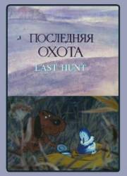 Последняя охота  1982