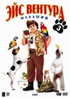 Эйс Вентура младший / Ace Ventura: Pet Detective Jr. 2009