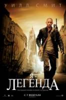 Я - легенда / I Am Legend 2007