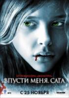 Впусти меня. Сага / Let Me In 2010