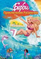 Барби: Приключения Русалочки / Barbie in a Mermaid Tale 2010