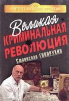 Великая криминальная революция  1994