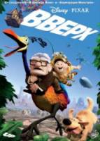 Вверх / Up 2009