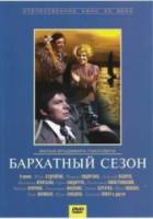 Бархатный сезон  1978