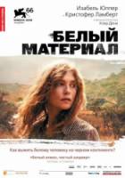 Белый материал / White Material 2009