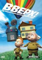Вверх! Путешествие на воздушном шаре / What's Up: Balloon to the Rescue! 2009