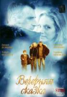 Вечерняя сказка  2007
