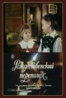 Рождественский переполох  1993