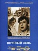 Шумный день 1960