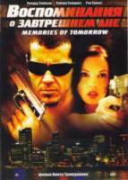 Воспоминания о завтрашнем дне / Memories of Tomorrow 2005