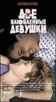 Две влюбленные девушки / The Incredibly True Adventure of Two Girls in Love 1995