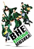 Внеклассный мюзикл / Sunday School Musical 2008