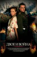 Двое и война  2007