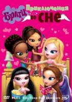 Братц: Приключения во сне / Bratz: Kidz sleep-over Adventure 2008
