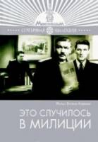 Это случилось в милиции  1963