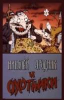 Николай Угодник и охотники  1991