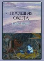 Последняя охота  1982