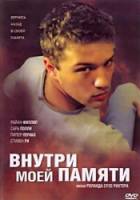 Внутри моей памяти / The I Inside 2003